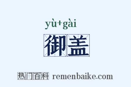 御盖是什么意思的图片
